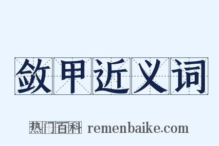 敛甲近义词是什么意思的图片